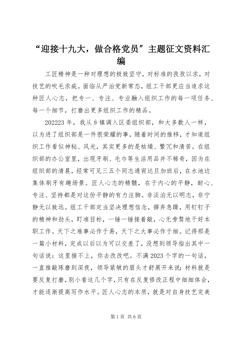 2023年“迎接十九大做合格党员”主题征文资料汇编.docx_第1页