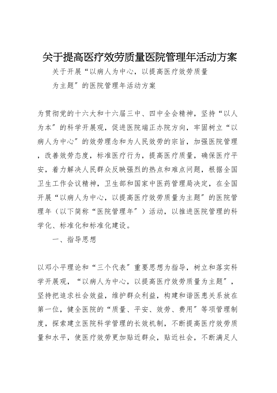 2023年关于提高医疗服务质量医院管理年活动方案.doc_第1页