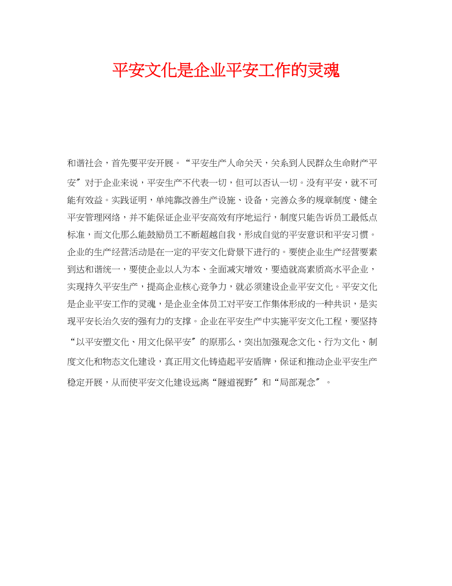 2023年《安全文化》之安全文化是企业安全工作的灵魂.docx_第1页