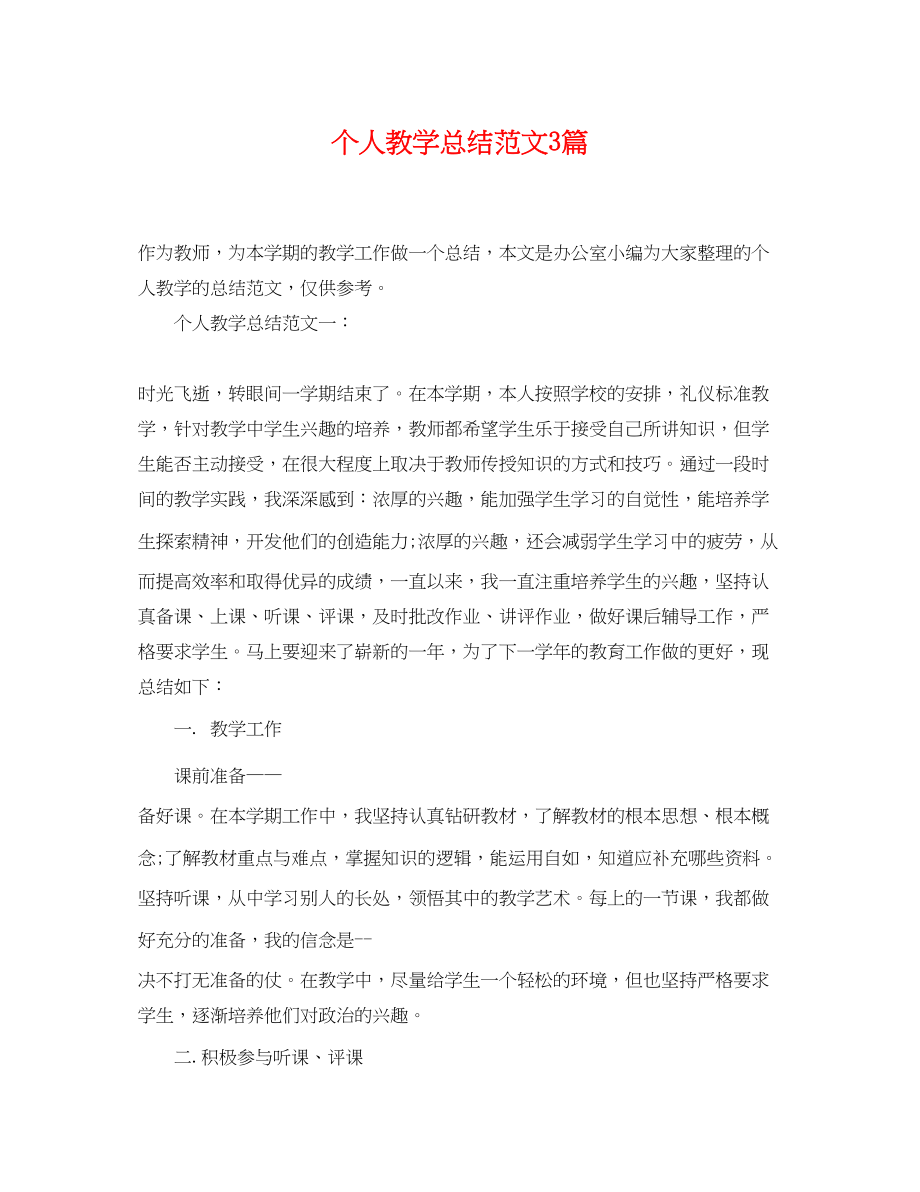 2023年个人教学总结3篇.docx_第1页