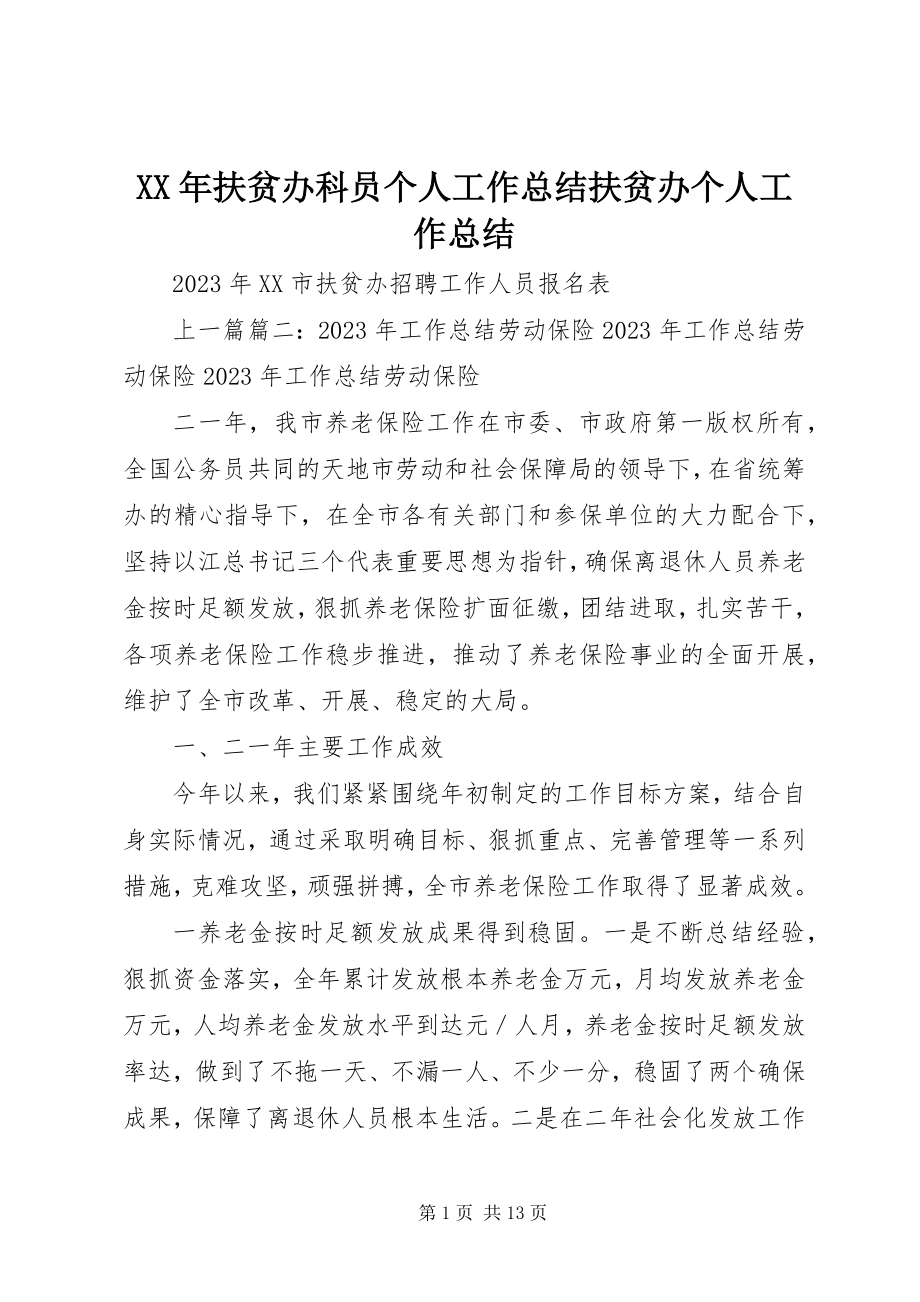 2023年扶贫办科员个人工作总结扶贫办个人工作总结.docx_第1页