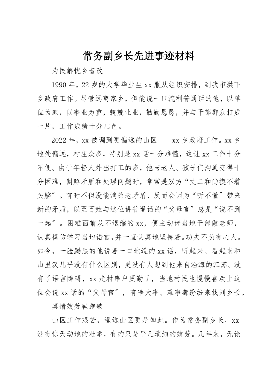 2023年常务副乡长先进事迹材料新编.docx_第1页