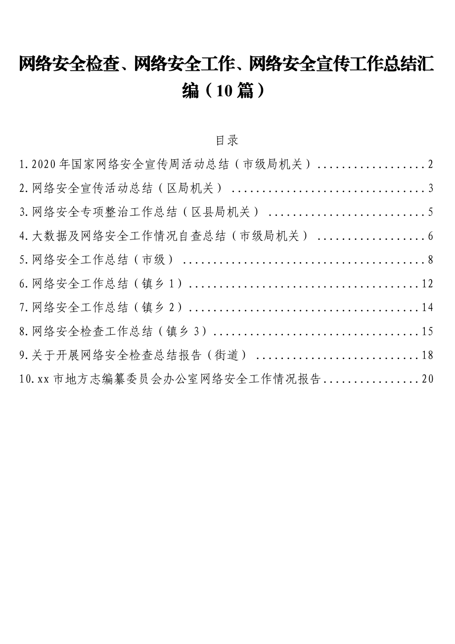 网络安全检查、网络安全工作、网络安全宣传工作总结汇编10篇1万字.doc_第1页