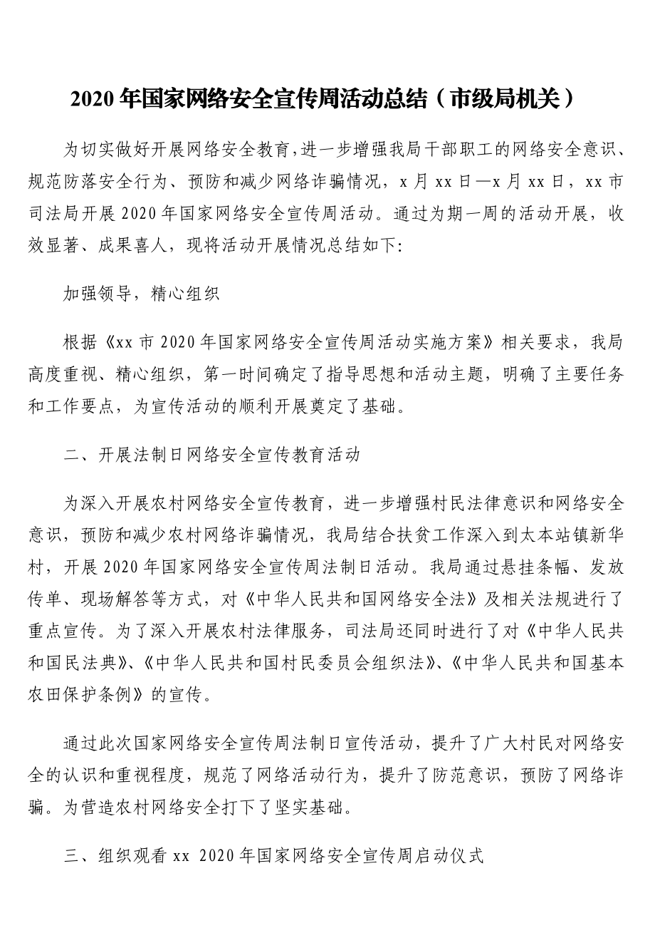 网络安全检查、网络安全工作、网络安全宣传工作总结汇编10篇1万字.doc_第2页