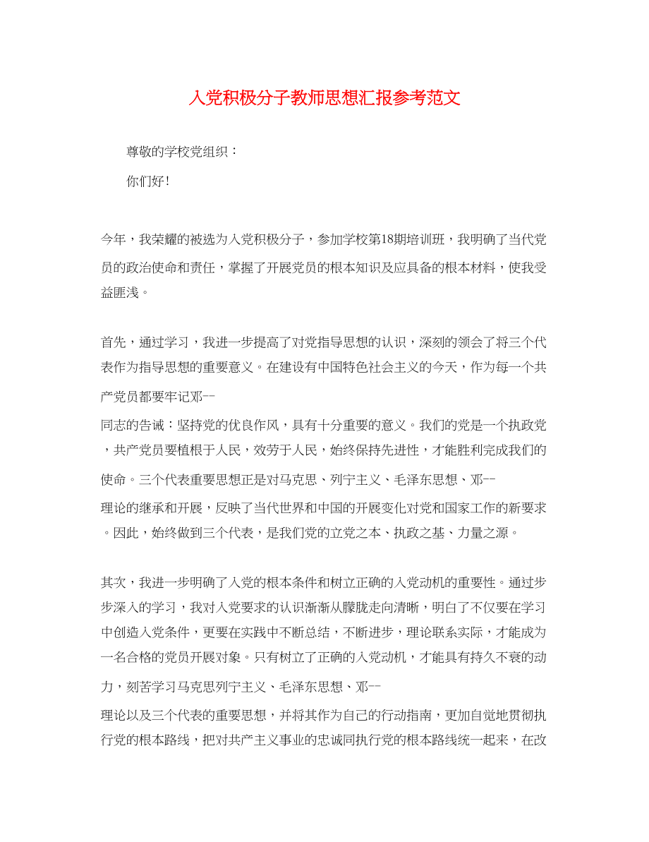 2023年入党积极分子教师思想汇报.docx_第1页