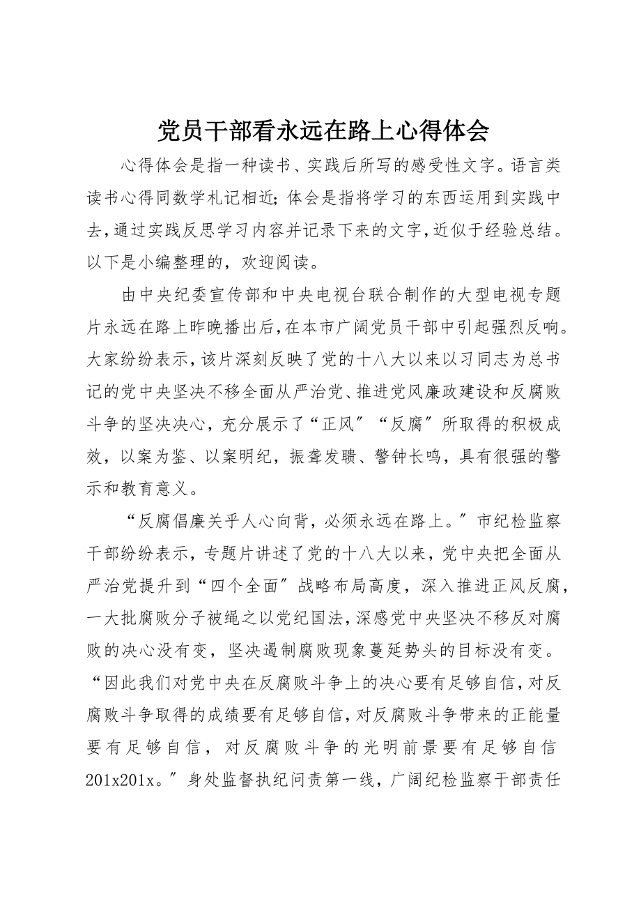 2023年党员干部看永远在路上心得体会.docx_第1页