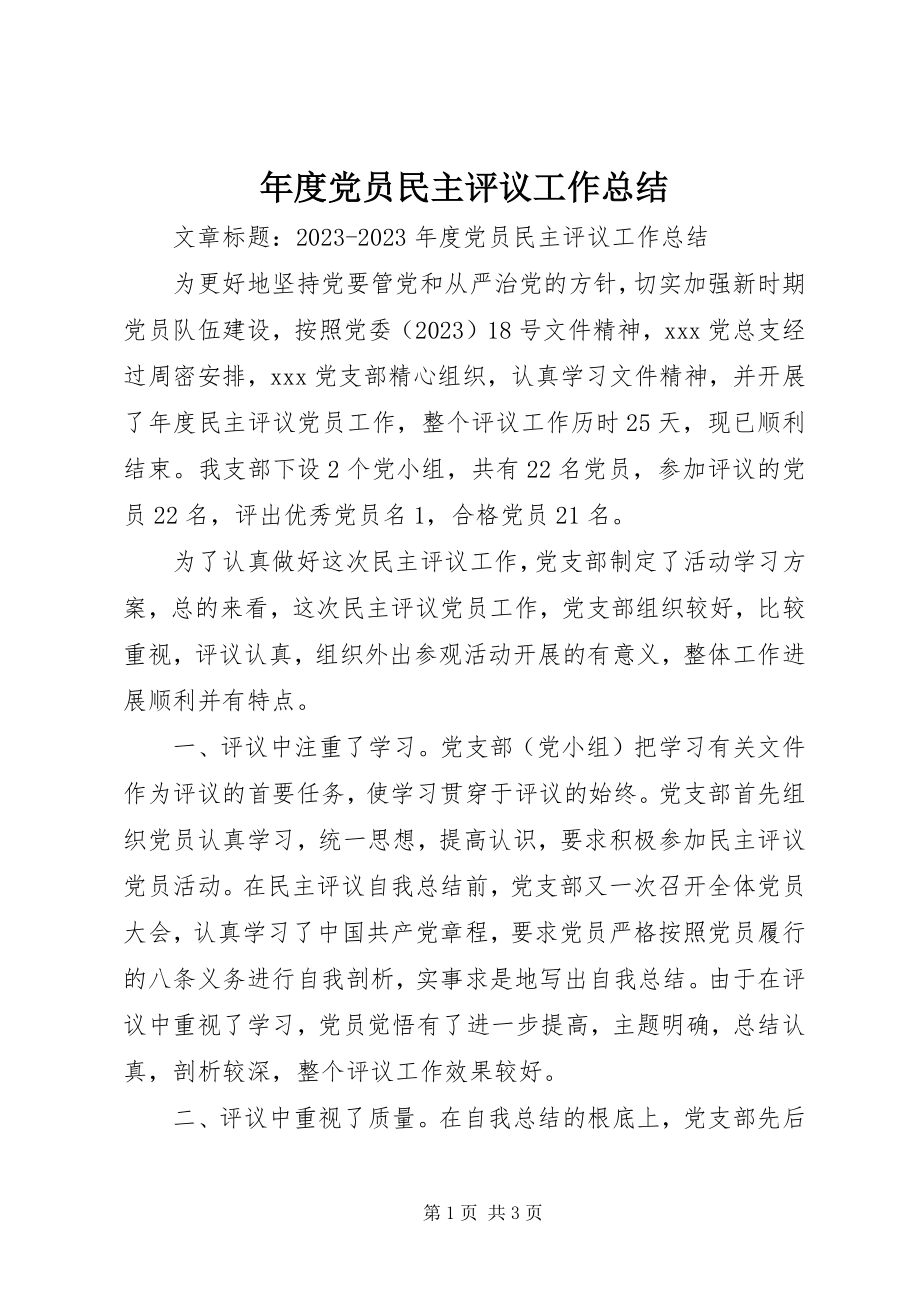 2023年党员民主评议工作总结2.docx_第1页