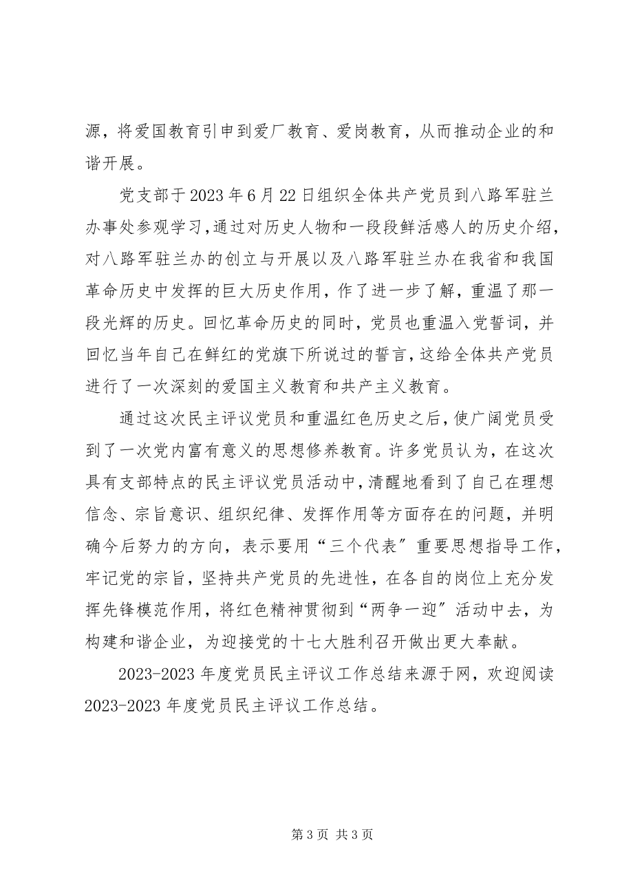 2023年党员民主评议工作总结2.docx_第3页