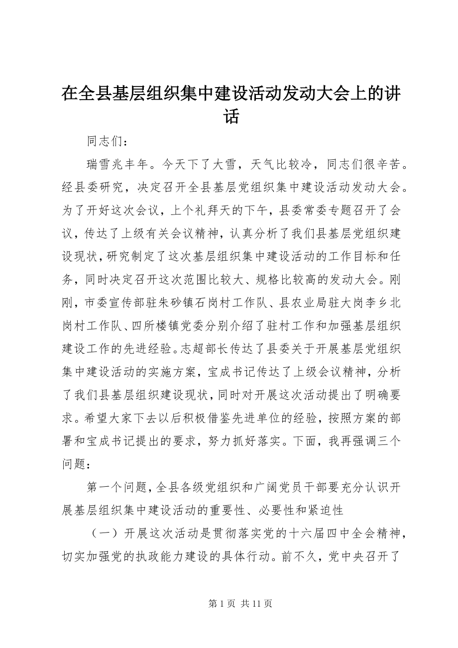 2023年在全县基层组织集中建设活动动员大会上的致辞.docx_第1页