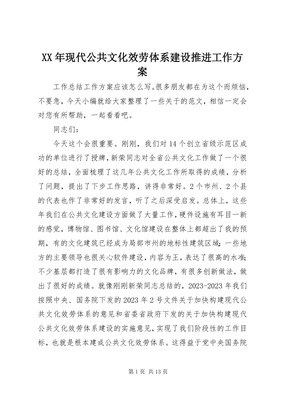 2023年现代公共文化服务体系建设推进工作计划.docx_第1页