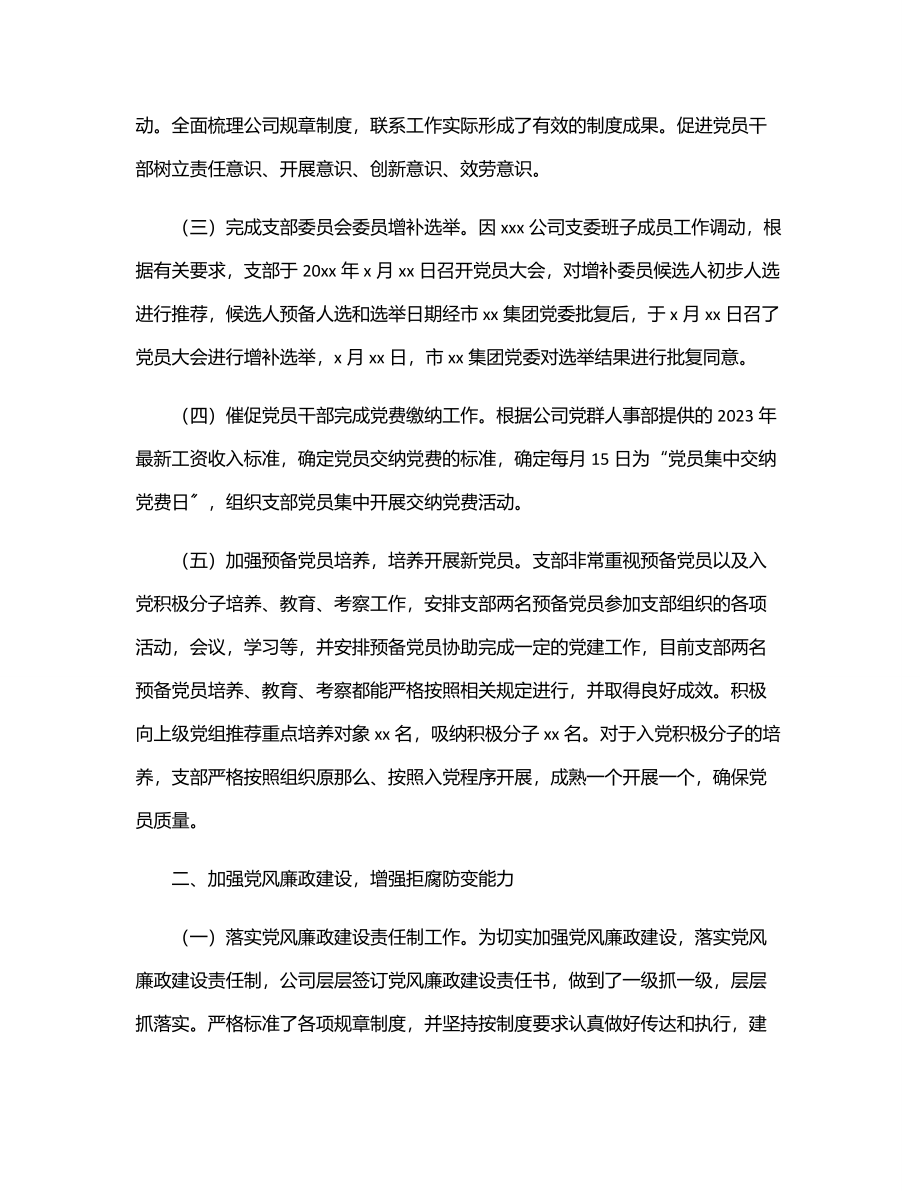 xx党支部2023年上半年工作总结及下半年工作计划（集团公司）.docx_第2页