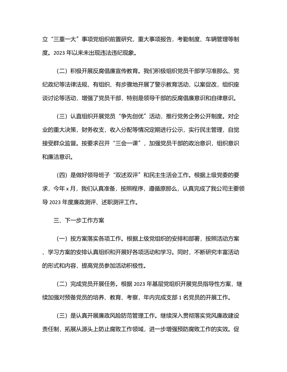 xx党支部2023年上半年工作总结及下半年工作计划（集团公司）.docx_第3页