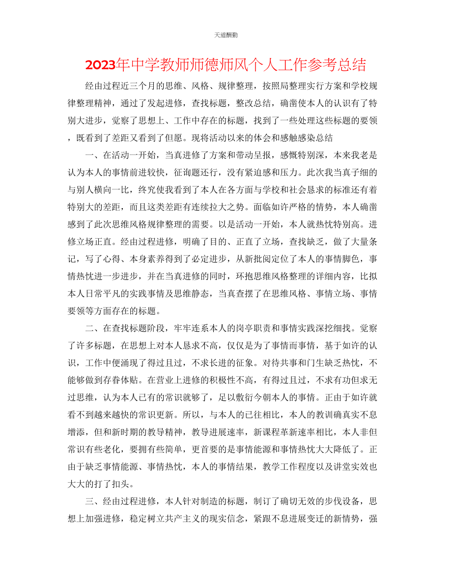 2023年中学教师师德师风个人工作总结.docx_第1页