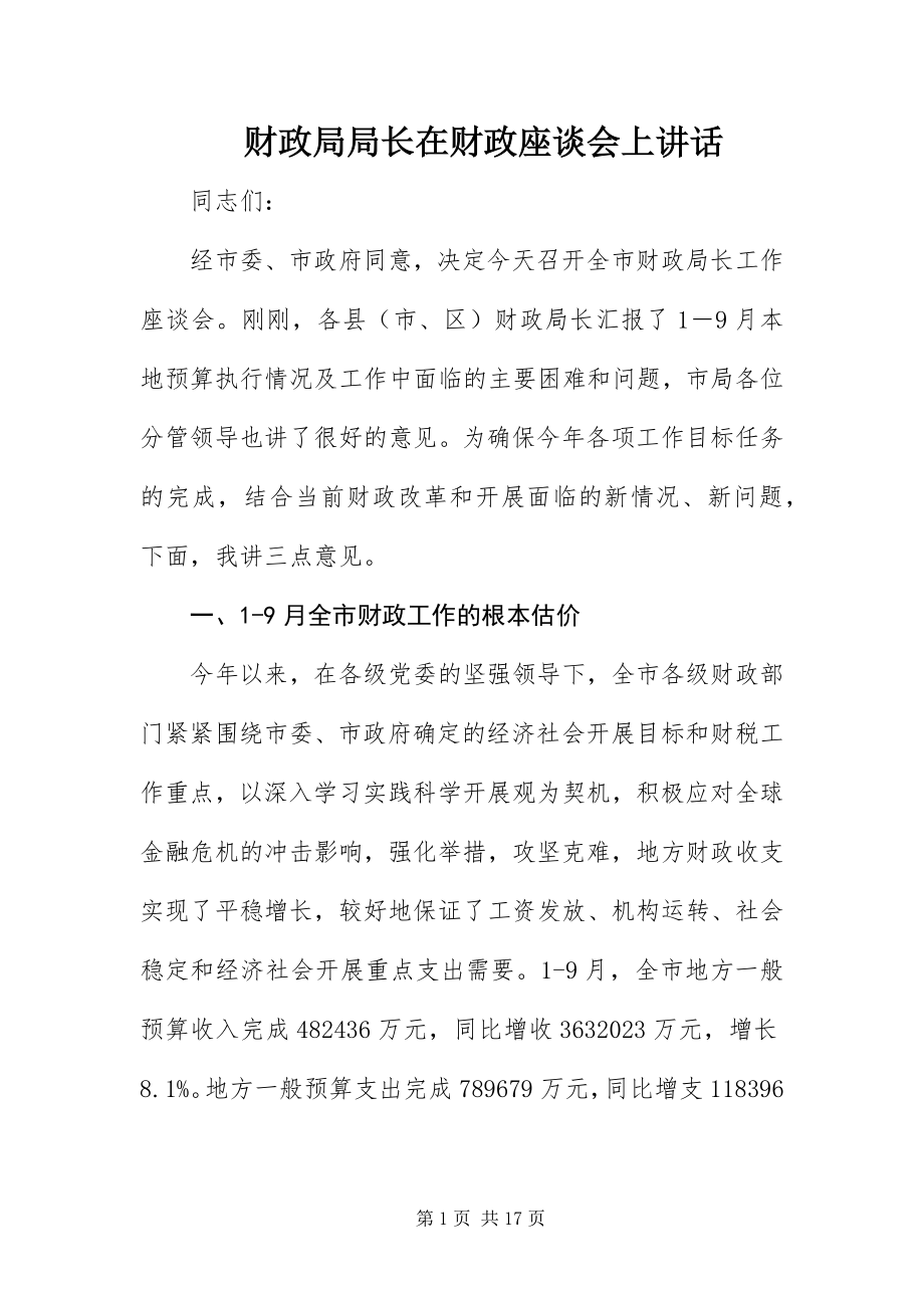 2023年财政局局长在财政座谈会上致辞.docx_第1页