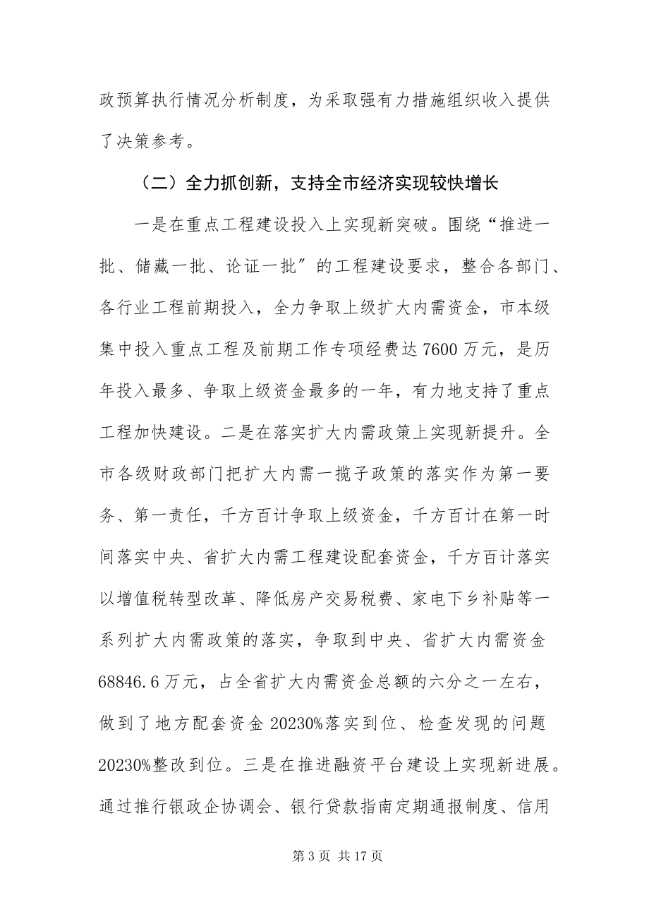 2023年财政局局长在财政座谈会上致辞.docx_第3页