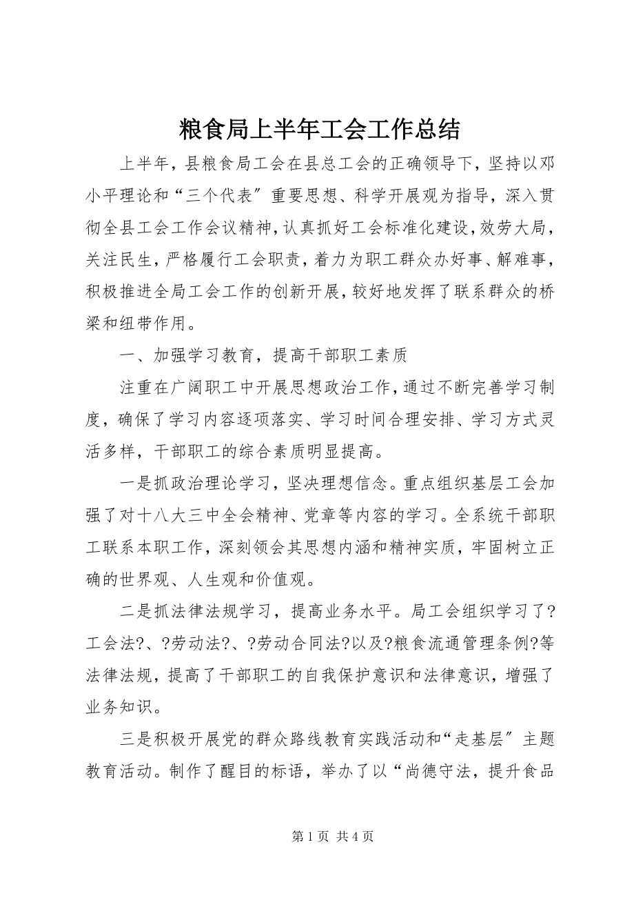 2023年粮食局上半年工会工作总结.docx_第1页