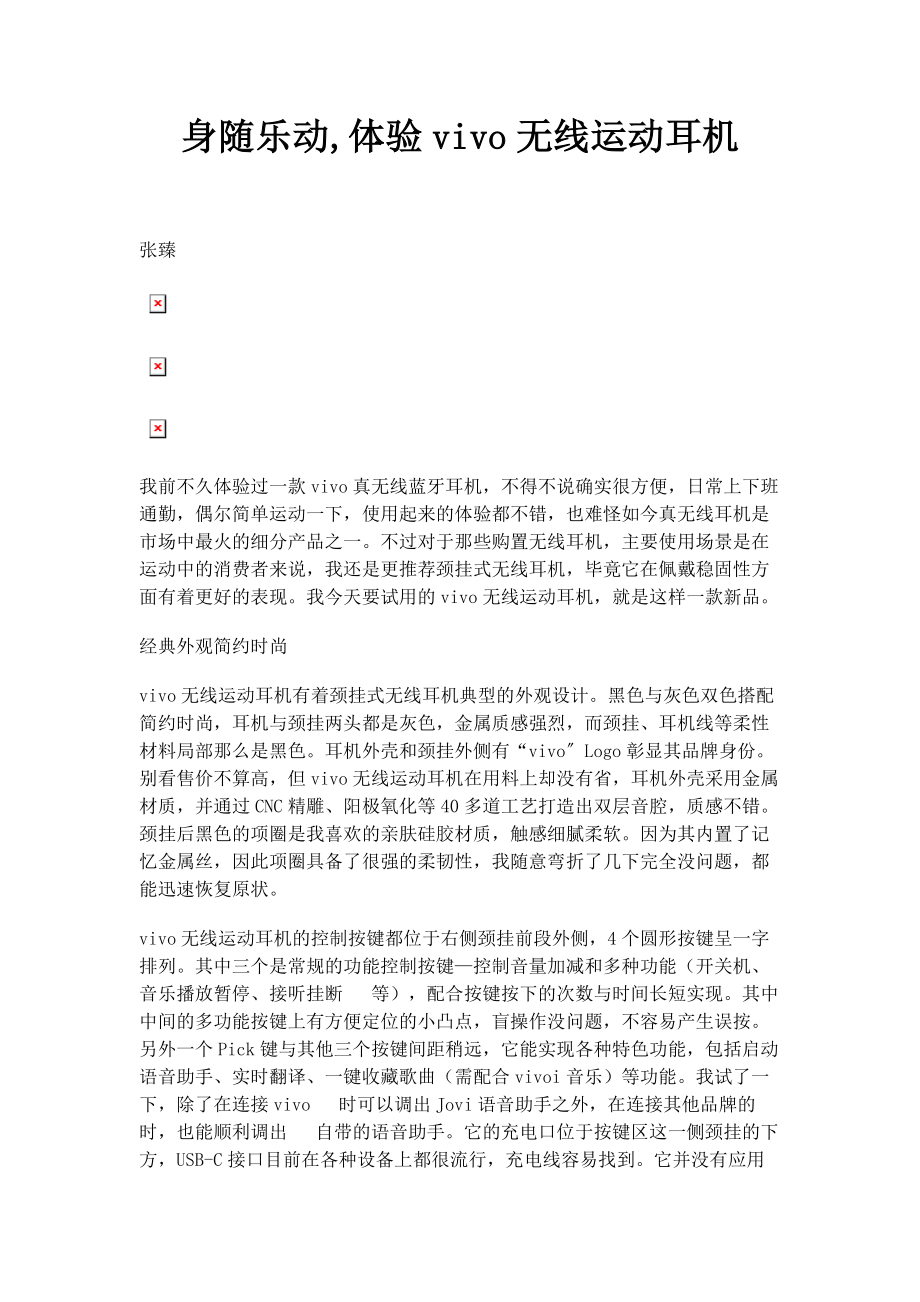 2023年身随乐动体验vivo无线运动耳机.docx_第1页