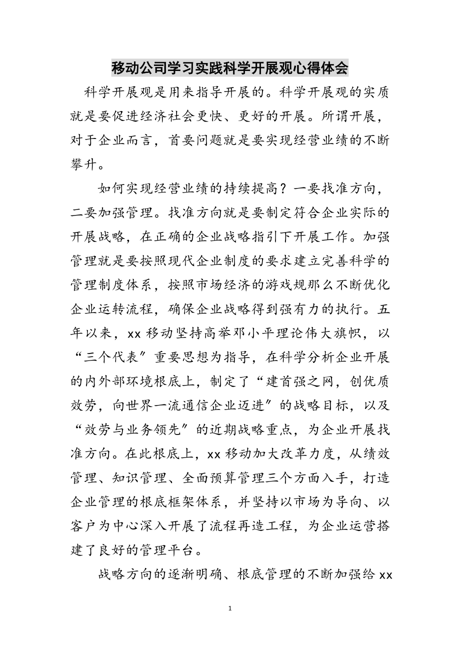 2023年移动公司学习实践科学发展观心得体会范文.doc_第1页