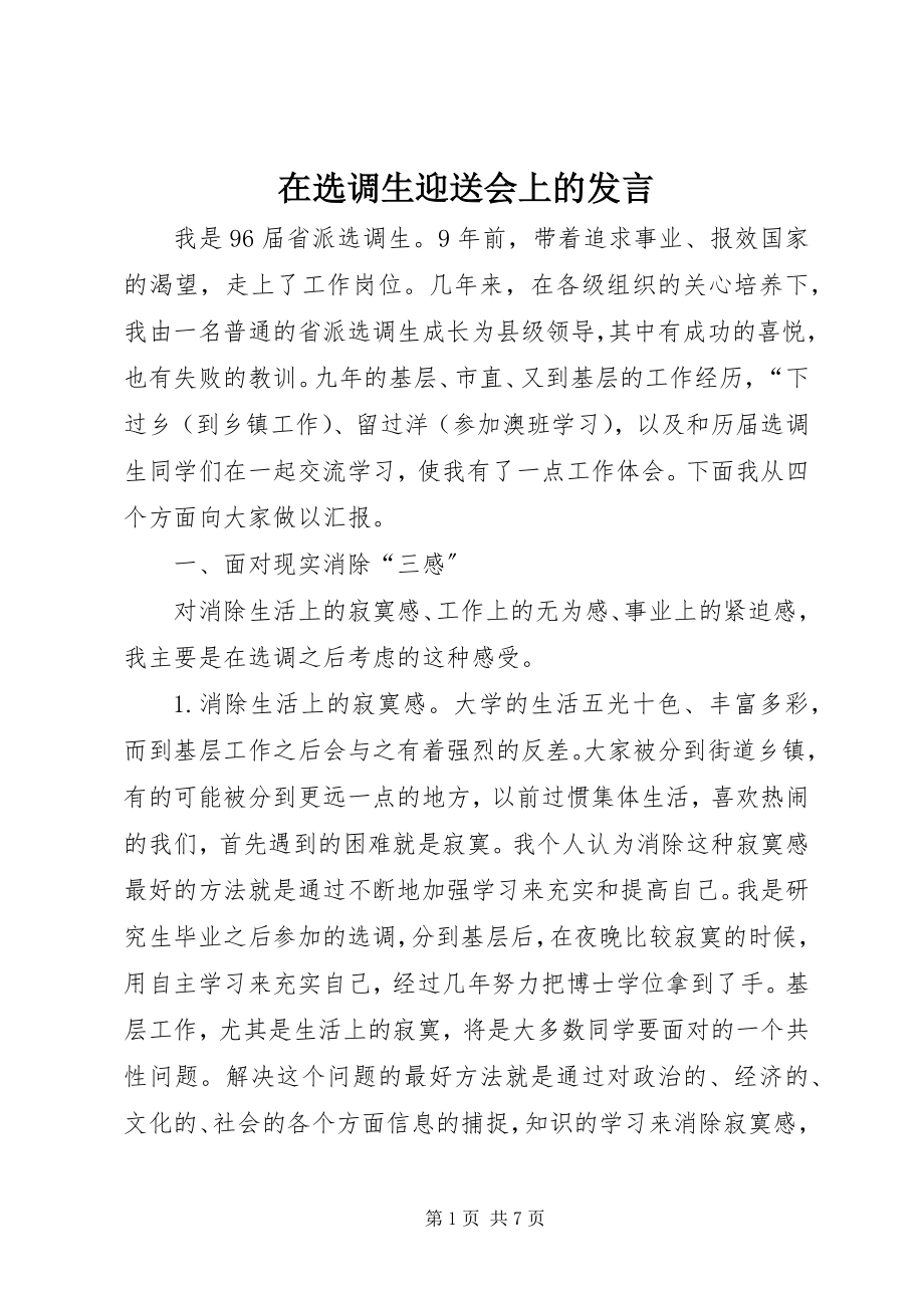 2023年在选调生迎送会上的讲话.docx_第1页