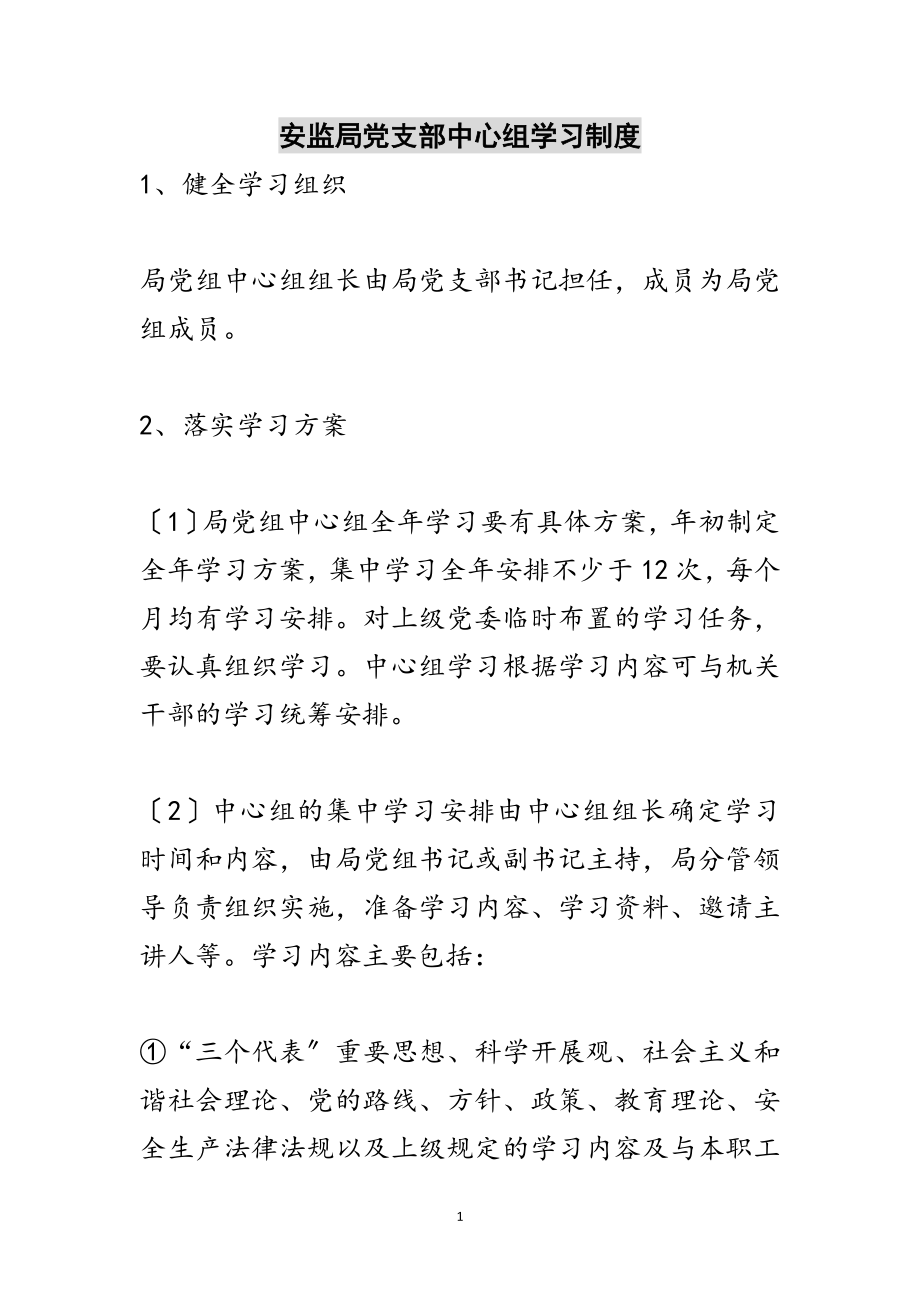 2023年安监局党支部中心组学习制度范文.doc_第1页