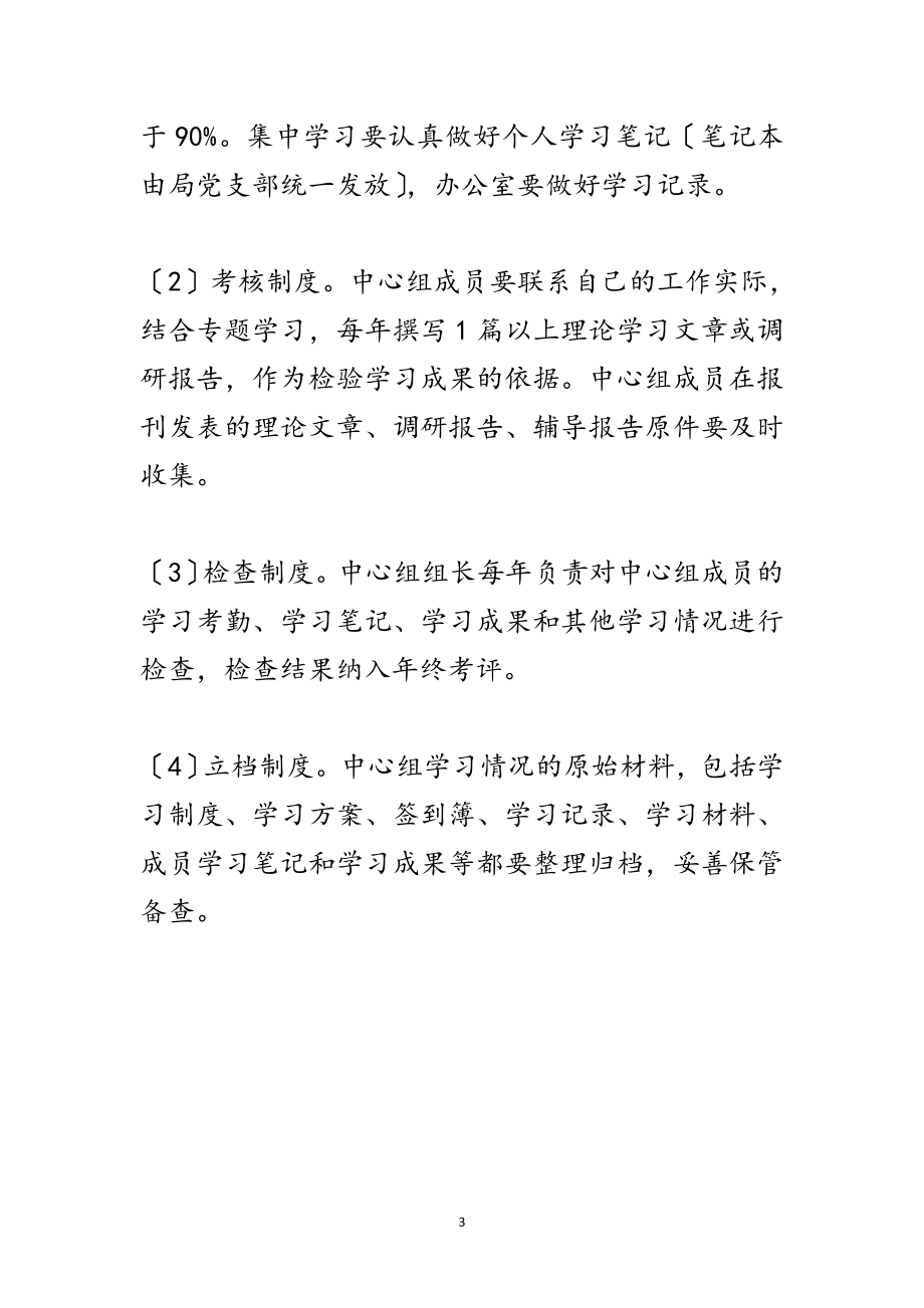 2023年安监局党支部中心组学习制度范文.doc_第3页