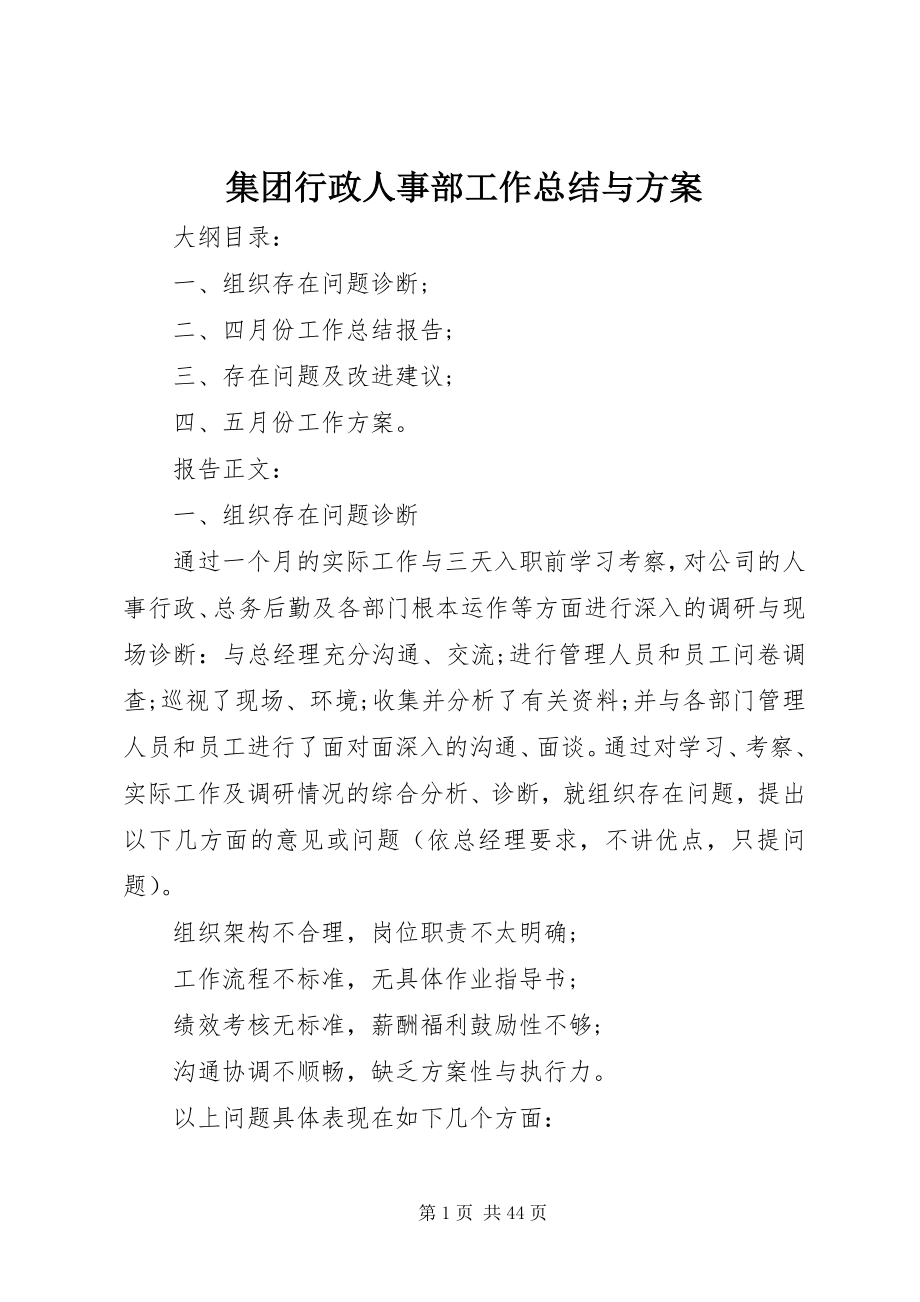 2023年集团行政人事部工作总结与计划.docx_第1页