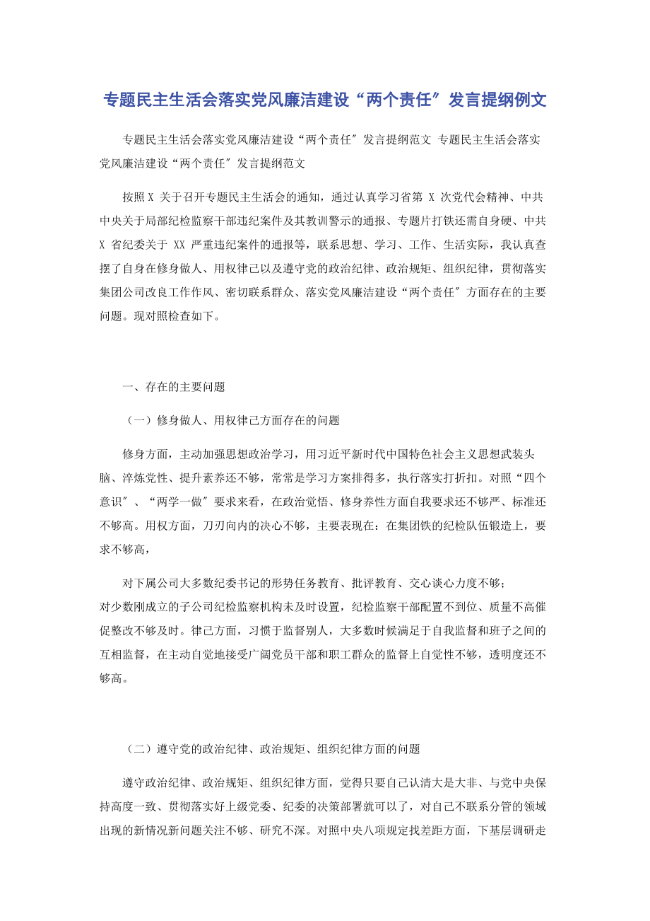 2023年专题民主生活会落实党风廉洁建设“两个责任”发言提纲例文.docx_第1页