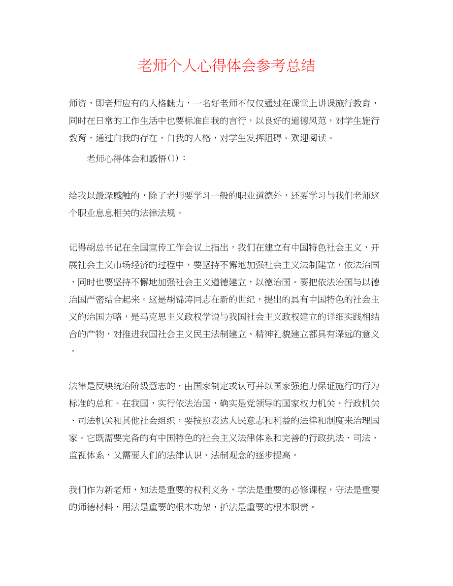 2023年教师个人心得体会总结.docx_第1页