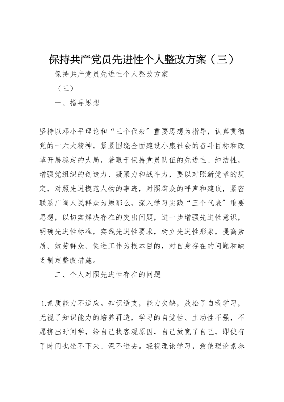 2023年保持共产党员先进性个人整改方案11.doc_第1页