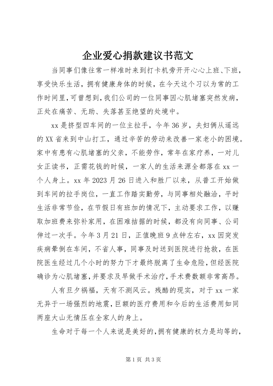 2023年企业爱心捐款倡议书3.docx_第1页