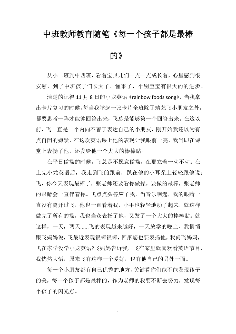 中班教师教育随笔《每一个孩子都是最棒的》.doc_第1页