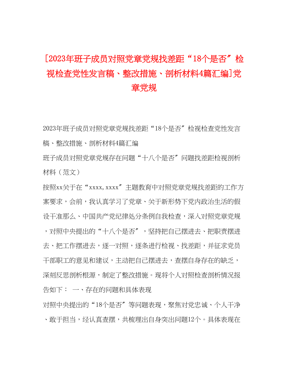 2023年班子成员对照党章党规找差距18个是否检视检查党性发言稿整改措施剖析材料4篇汇编党章党规.docx_第1页