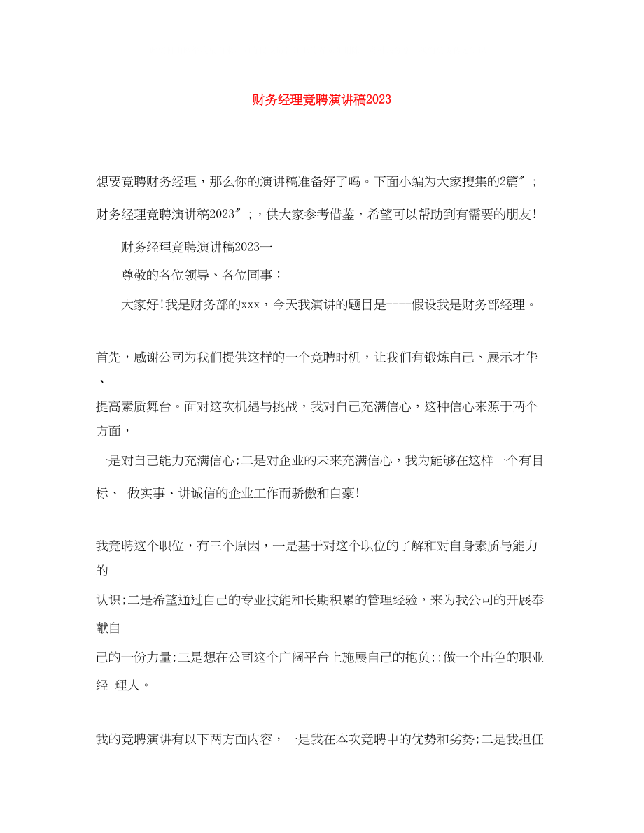 2023年财务经理竞聘演讲稿2.docx_第1页