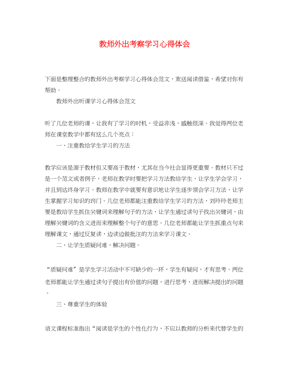 2023年教师外出考察学习心得体会精选.docx_第1页