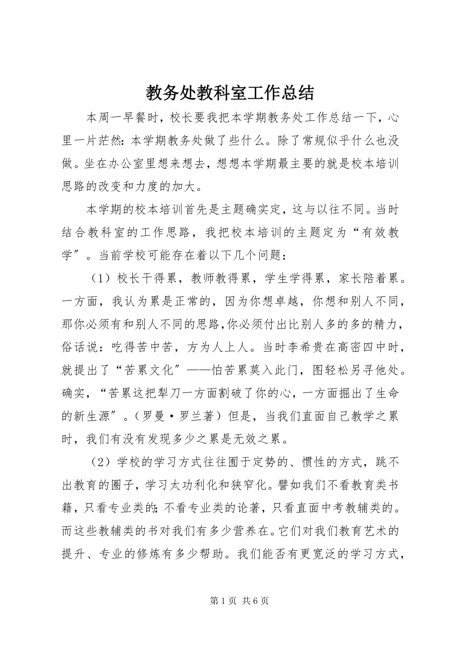 2023年教务处教科室工作总结.docx_第1页