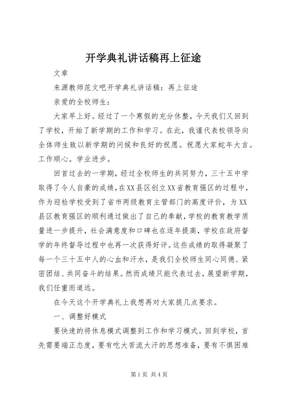 2023年开学典礼致辞稿再上征途.docx_第1页