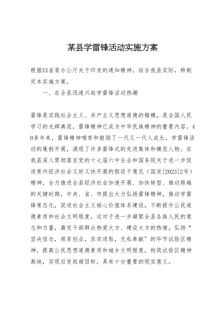 2023年某县学雷锋活动实施方案.doc_第1页