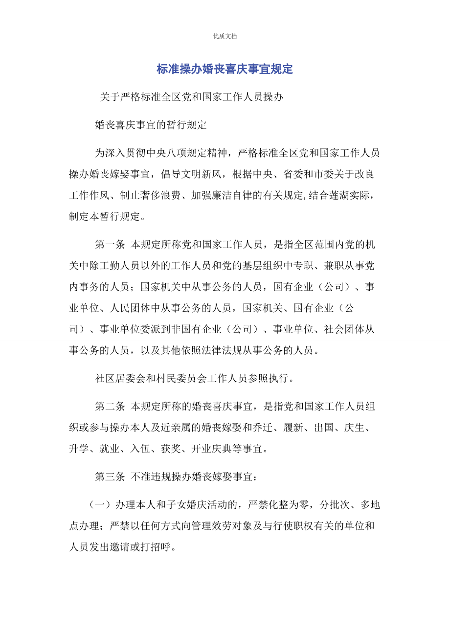 2023年规范操办婚丧喜庆事宜规定.docx_第1页