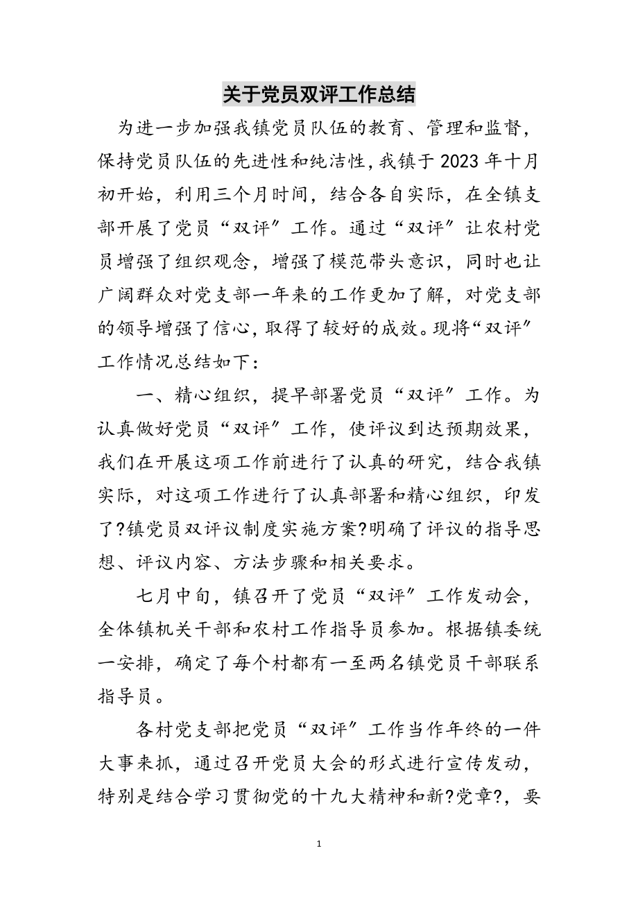 2023年关于党员双评工作总结范文.doc_第1页