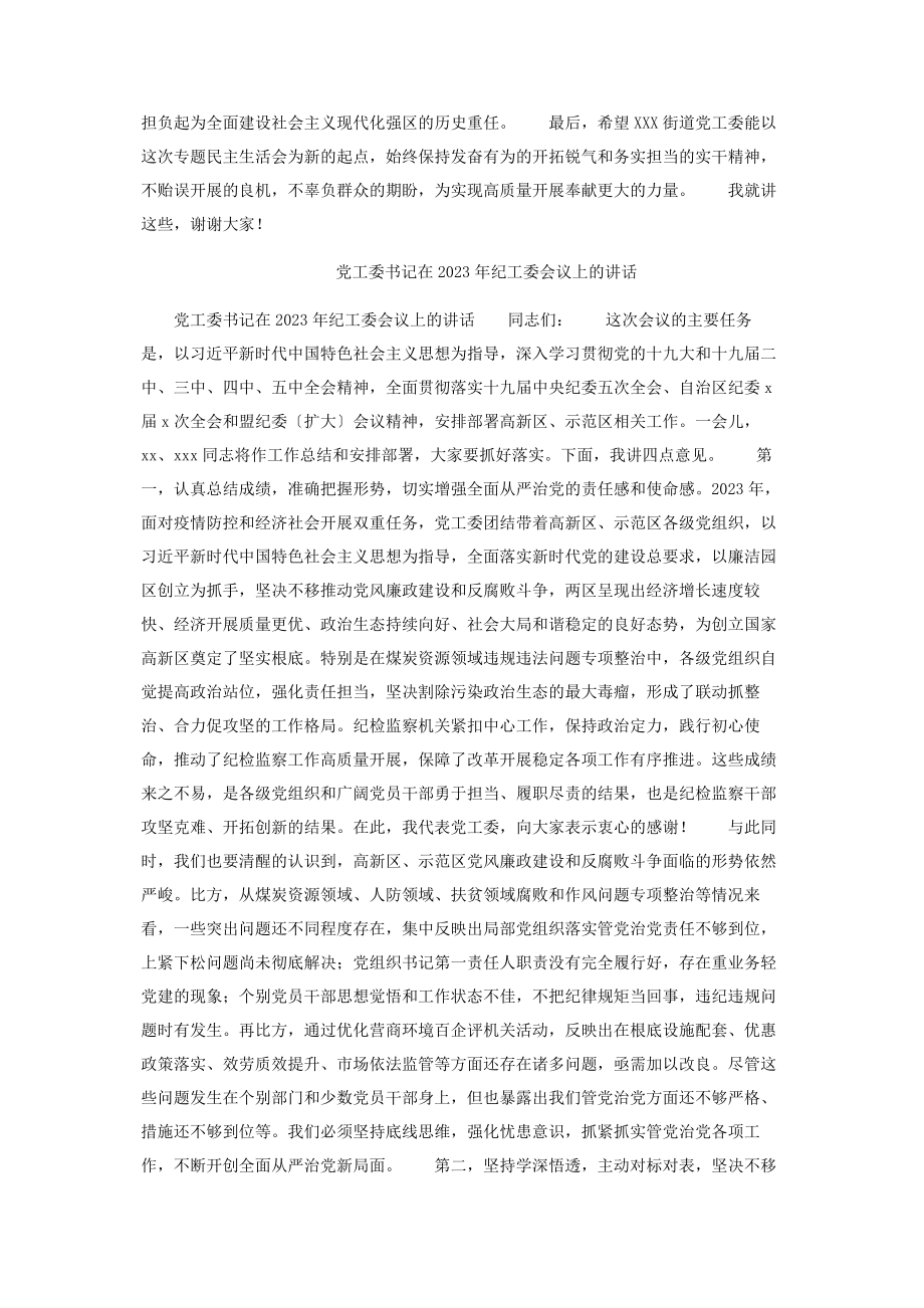 2023年街道党工委专题民主生活会上点评讲话.docx_第3页