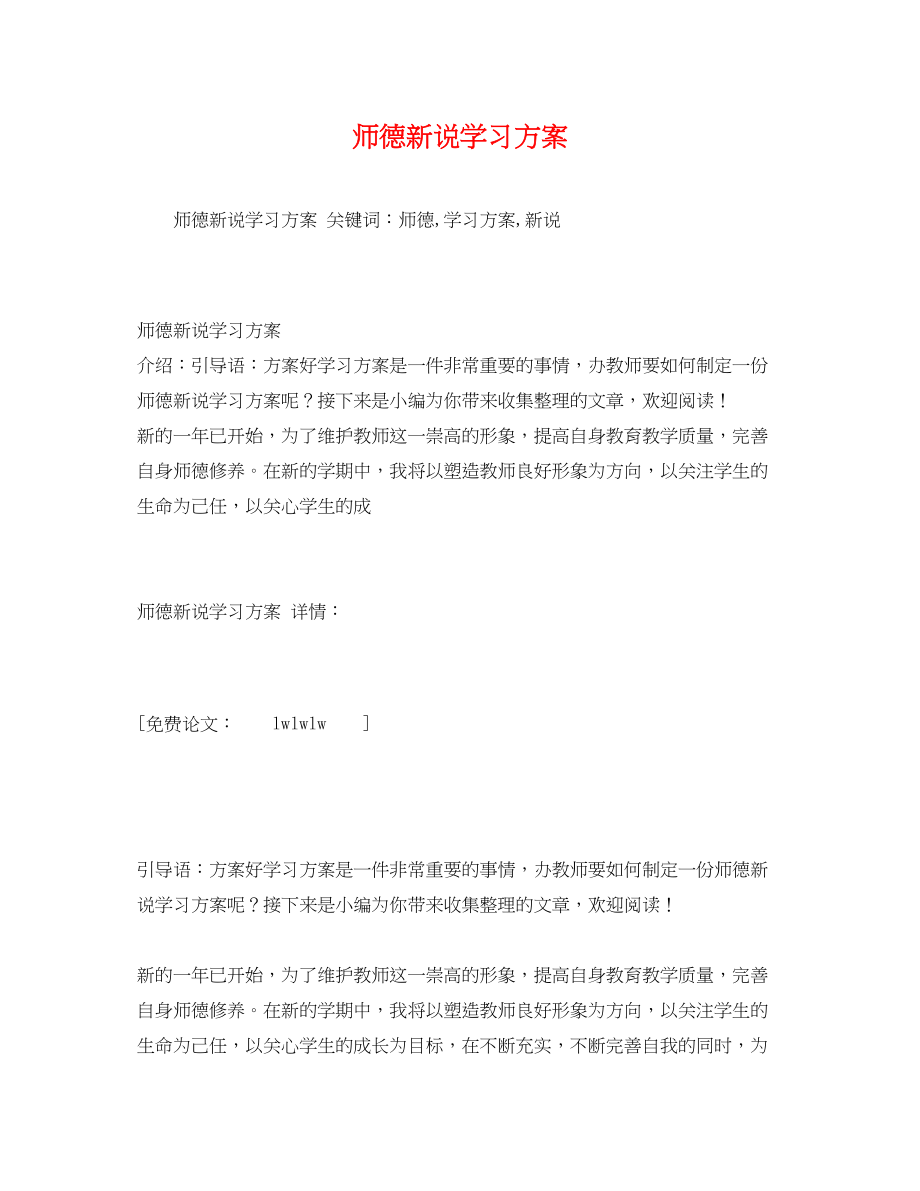 2023年师德新说学习计划.docx_第1页