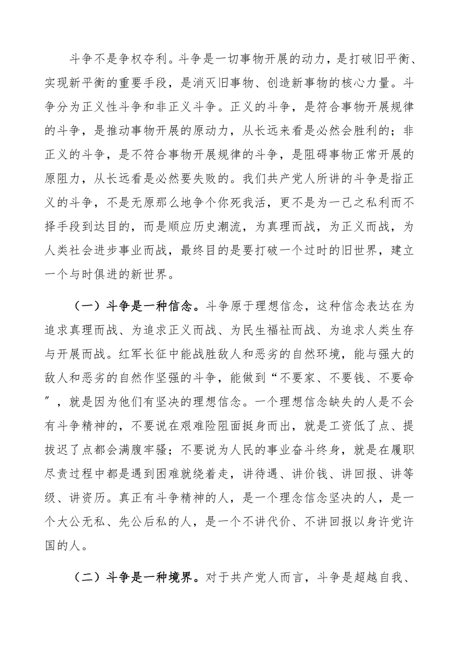 2023年新时代共产党人的斗争精神党课讲稿精编.docx_第2页