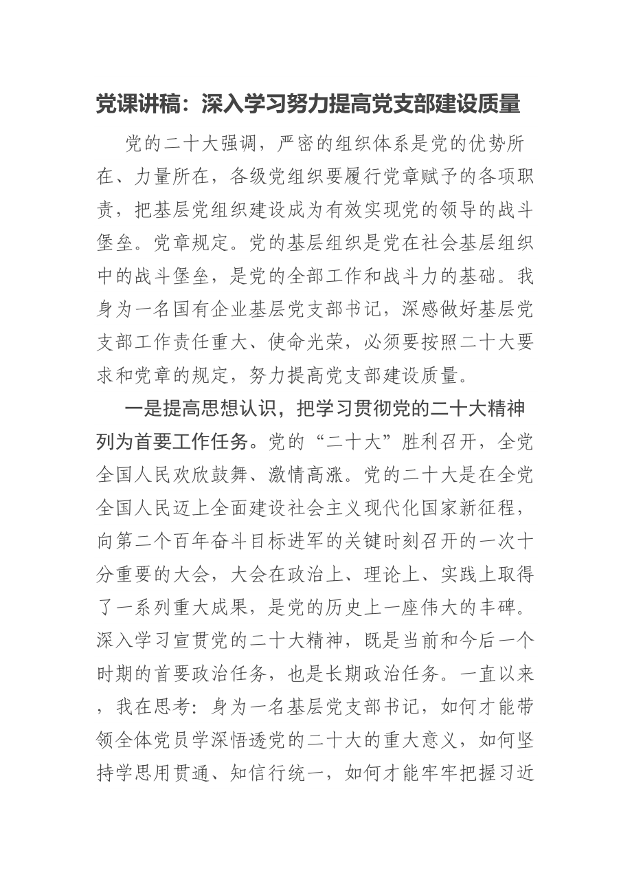 党课讲稿：深入学习努力提高党支部建设质量 .docx_第1页