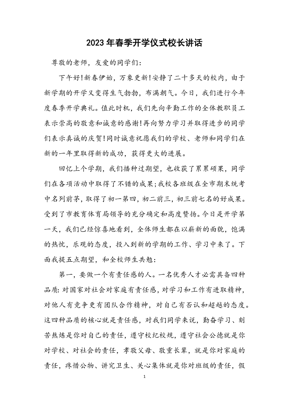 2023年春季开学仪式校长讲话.docx_第1页