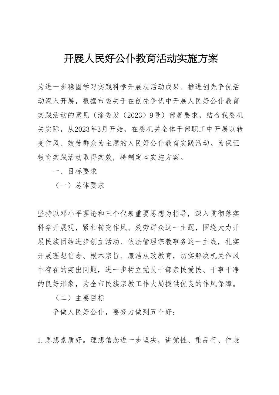 2023年开展人民好公仆教育活动实施方案 .doc_第1页