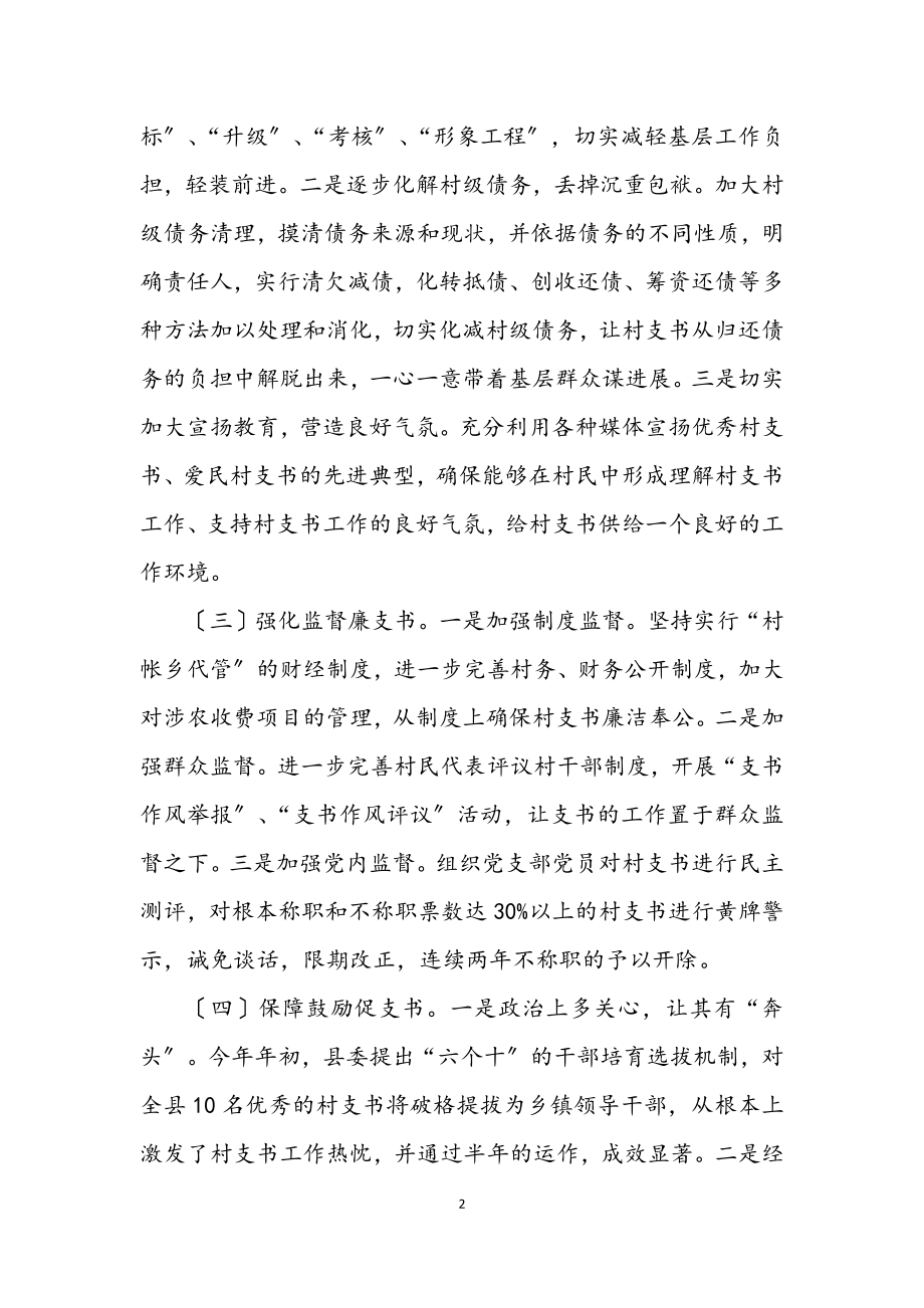 2023年打造过硬村支书队伍交流材料.docx_第2页