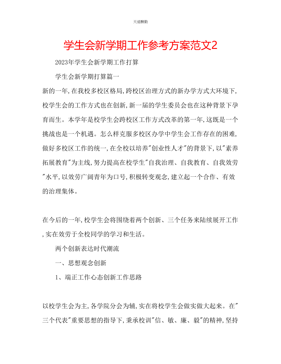 2023年学生会新学期工作计划2.docx_第1页