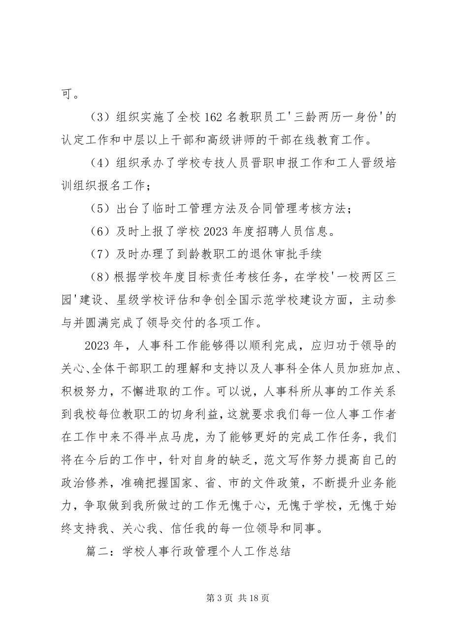 2023年学校人事干部个人工作总结.docx_第3页