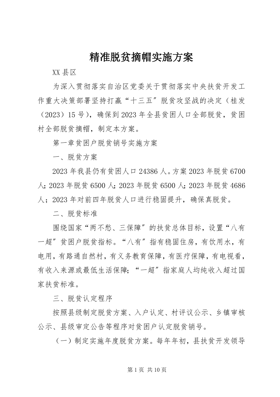 2023年精准脱贫摘帽实施方案.docx_第1页