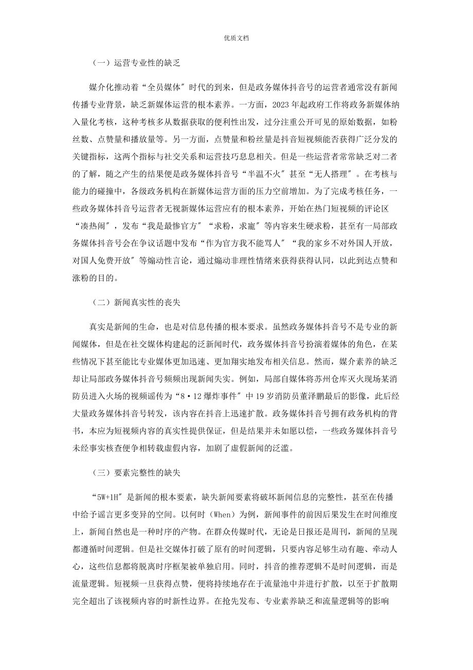 2023年政务媒体抖音号的机遇与挑战.docx_第3页